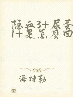 隐血3+尿蛋白1+是怎么回事