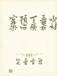 宫颈下垂吃什么药治疗最好