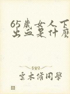 65岁女人下身出血是什么原因,不是月经