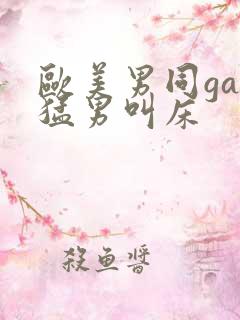 欧美男同gay猛男叫床