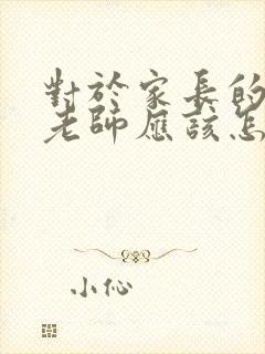 对于家长的感谢老师应该怎么回复