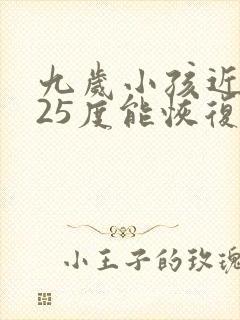 九岁小孩近视125度能恢复吗