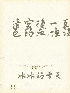 清宫后一直有褐色的血,但没什么不适