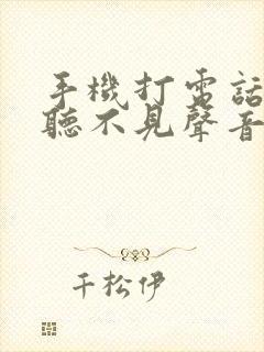 手机打电话对方听不见声音咋回事