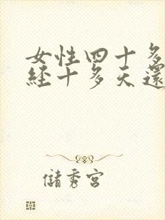 女性四十多岁月经十多天还没有干怎么回事