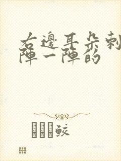 右边耳朵刺痛一阵一阵的