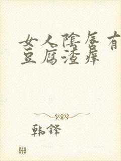 女人阴唇有白色豆腐渣痒