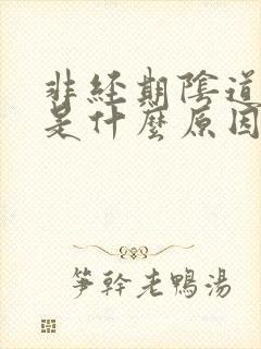 非经期阴道流血是什么原因