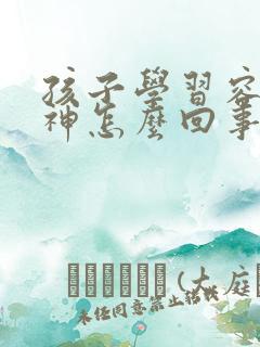 孩子学习容易走神怎么回事