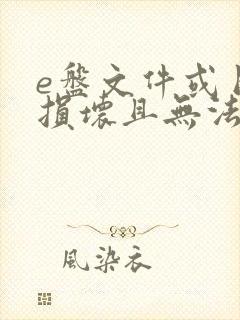 e盘文件或目录损坏且无法读取