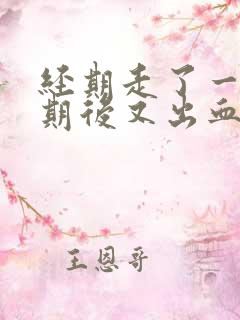 经期走了一个星期后又出血了