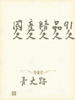 国产精品91久久久久久久