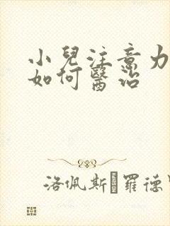 小儿注意力缺陷如何医治