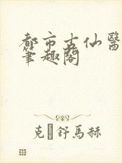 都市古仙医小说笔趣阁