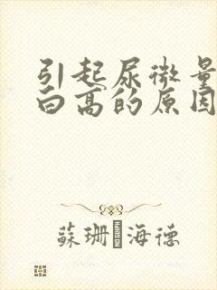 引起尿微量白蛋白高的原因