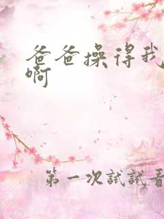 爸爸操得我好爽啊