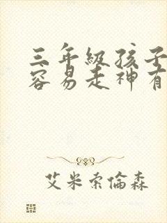 三年级孩子上课容易走神有什么办法解决