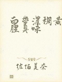 白带浓稠黄绿色腥臭味