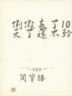 例假来了10多天了还不干净怎么办