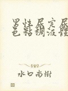 男性尿完尿有白色粘稠液体