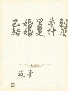 已婚男梦到自己结婚是什么预兆