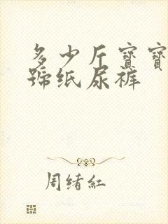 多少斤宝宝用m号纸尿裤