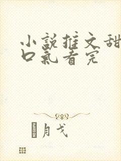 小说推文甜文一口气看完