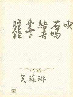 胆囊结石吃中药能下去吗