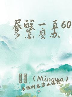 尿酸一直600多怎么办