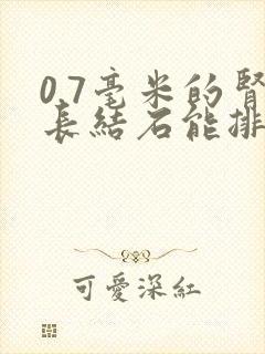 0.7毫米的肾长结石能排出来吗