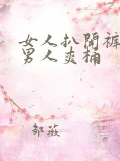 女人扒开裤子让男人爽桶