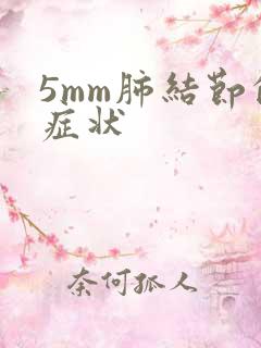 5mm肺结节的症状