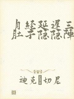 月经延迟三天,肚子隐隐阵痛