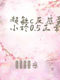 超敏c反应蛋白小于0.5正常吗