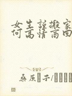 女生说搬家累如何高情商回复