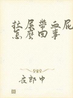 拉屎带血屁眼疼怎么回事