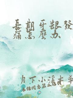 长期牙龈发炎肿痛怎么办