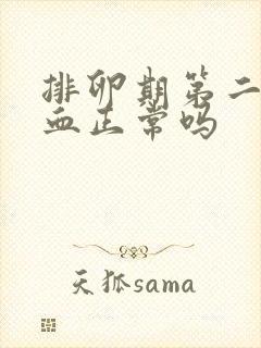 排卵期第二天出血正常吗