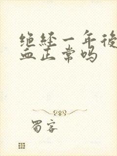 绝经一年后又出血正常吗