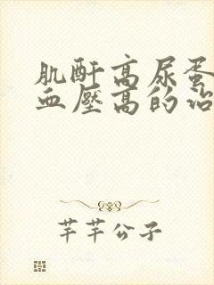 肌酐高尿蛋白和血压高的治疗