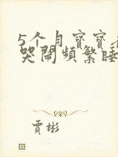 5个月宝宝夜里哭闹频繁睡不踏实