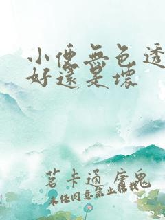 小便无色透明是好还是坏