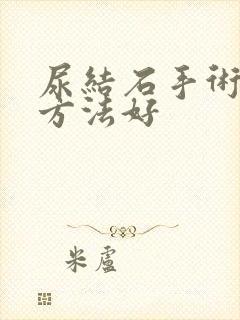 尿结石手术什么方法好