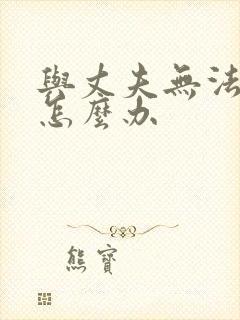 与丈夫无法沟通怎么办