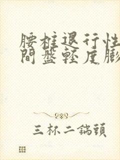 腰椎退行性变椎间盘轻度膨出