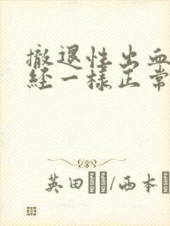 撤退性出血像月经一样正常吗