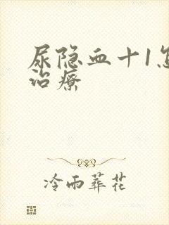 尿隐血十1怎么治疗