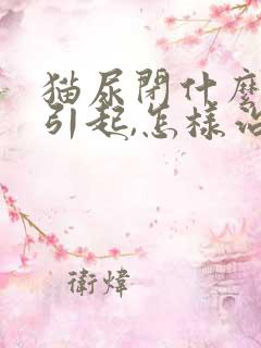 猫尿闭什么原因引起,怎样治疗