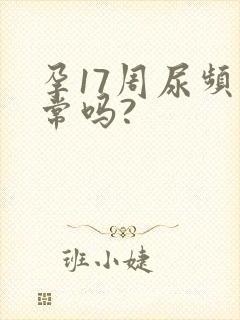 孕17周尿频正常吗?