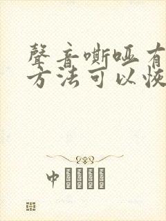 声音嘶哑有什么方法可以恢复